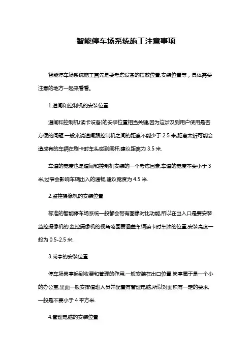 智能停车场系统施工注意事项