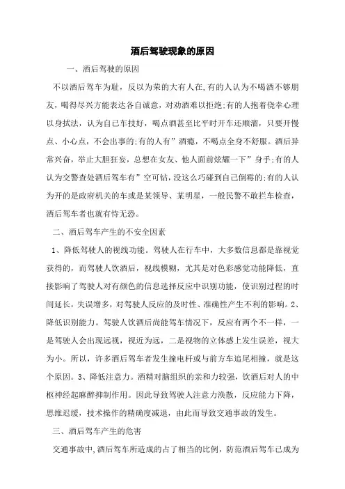 酒后驾驶现象的原因