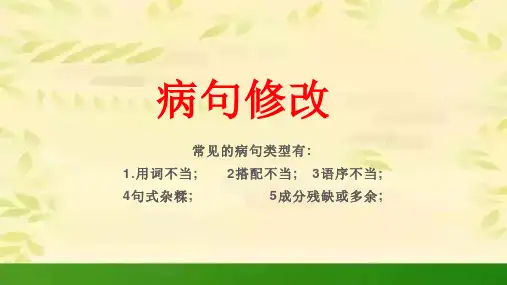 初中语文《病句修改》及2020年中考《病句修改》专题