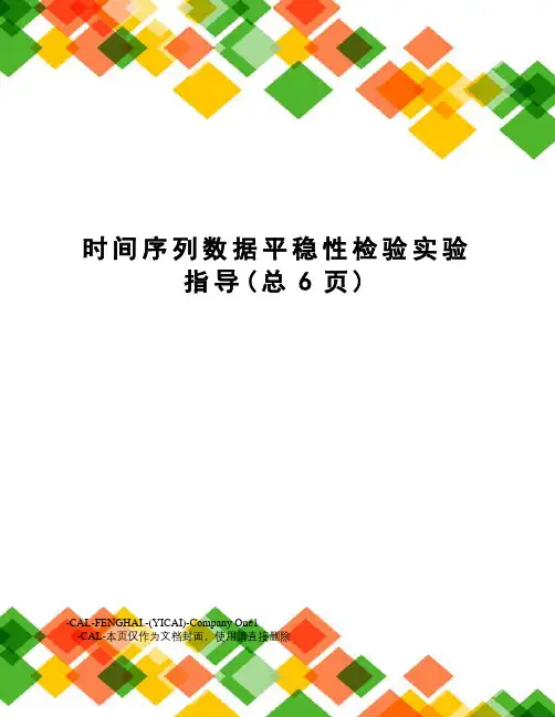 时间序列数据平稳性检验实验指导