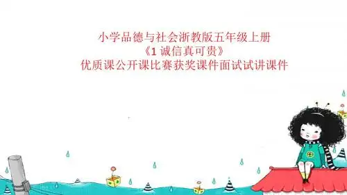 小学品德与社会浙教版五年级上册《1 诚信真可贵》优质课公开课比赛获奖课件面试试讲课件