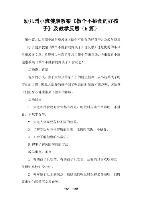 幼儿园小班健康教案《做个不挑食的好孩子》及教学反思(5篇)