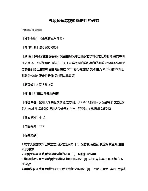 乳酸菌营养饮料稳定性的研究