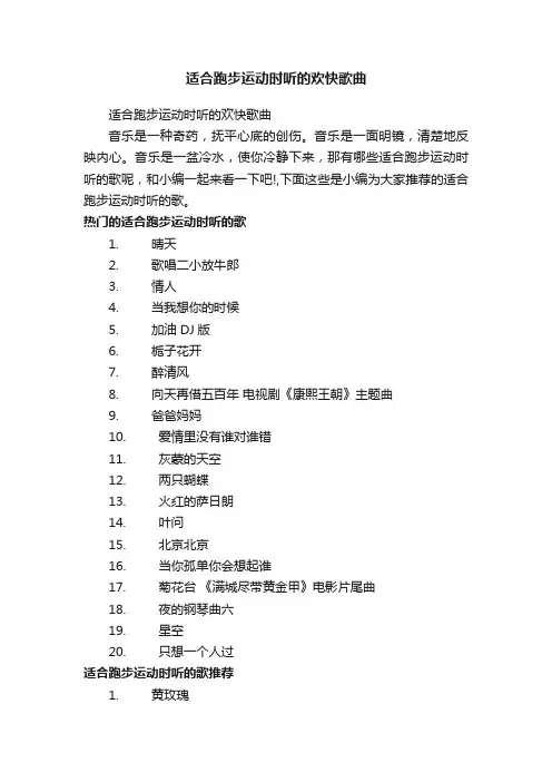 适合跑步运动时听的欢快歌曲