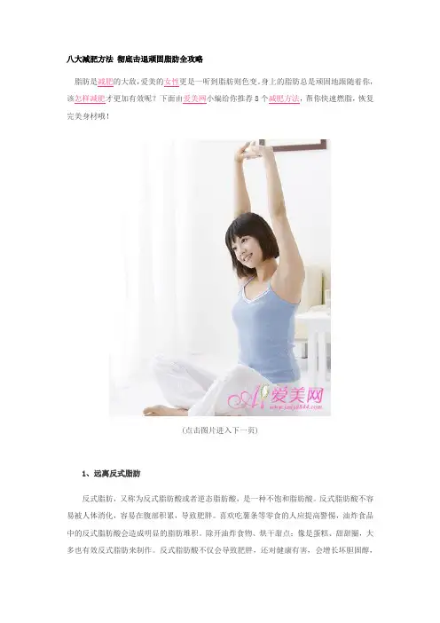 八大减肥方法 彻底击退顽固脂肪全攻略