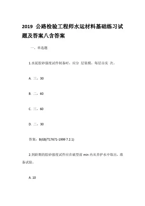 2019公路检验工程师水运材料基础练习试题及答案八含答案