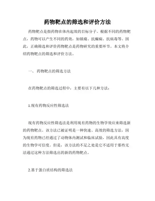 药物靶点的筛选和评价方法