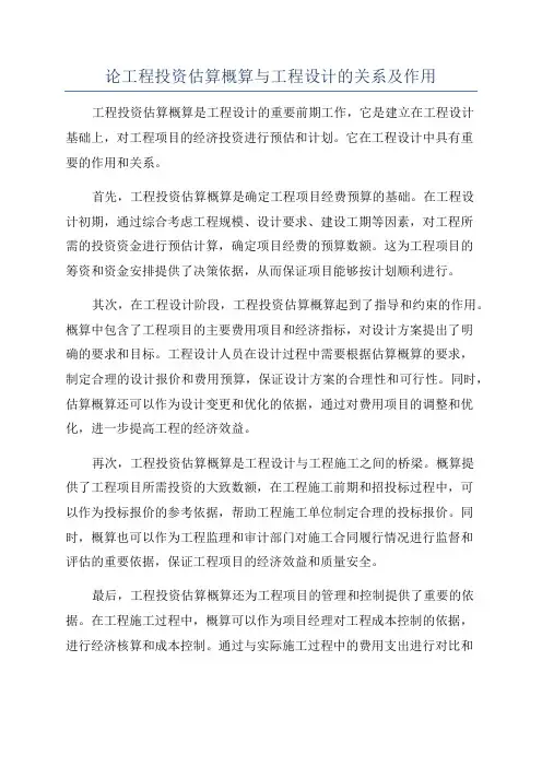 论工程投资估算概算与工程设计的关系及作用