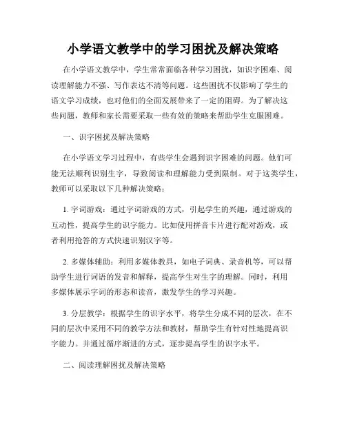 小学语文教学中的学习困扰及解决策略