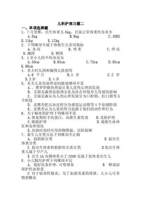 儿科护理习题二