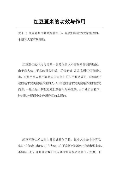 红豆薏米的功效与作用