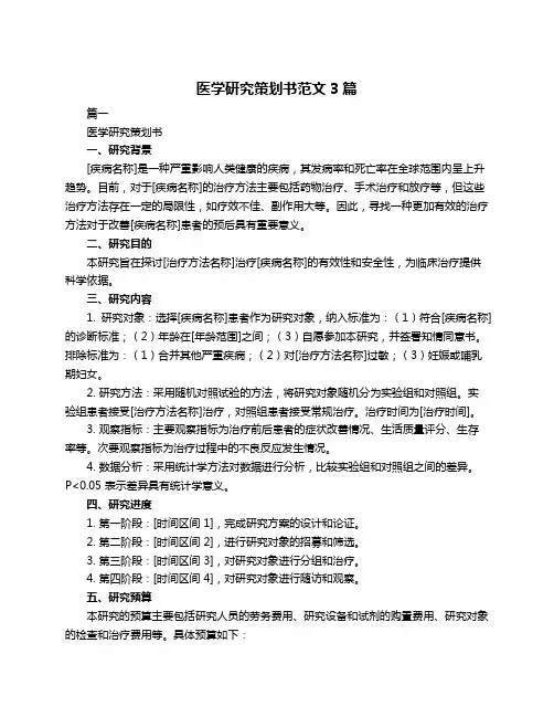 医学研究策划书范文3篇