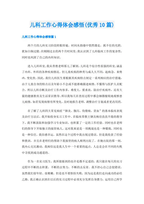 儿科工作心得体会感悟(优秀10篇)