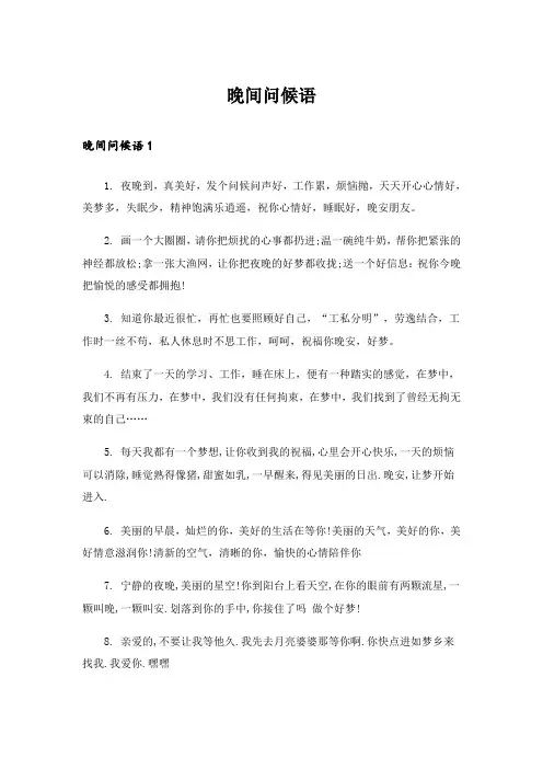 晚间问候语