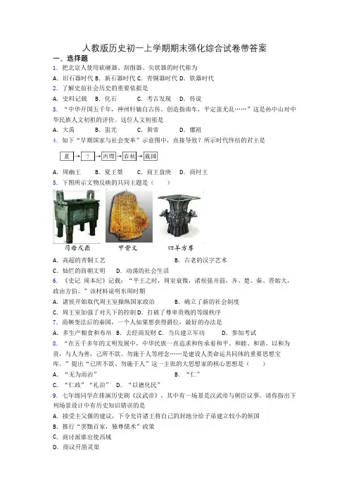 人教版历史初一上学期期末强化综合试卷带答案