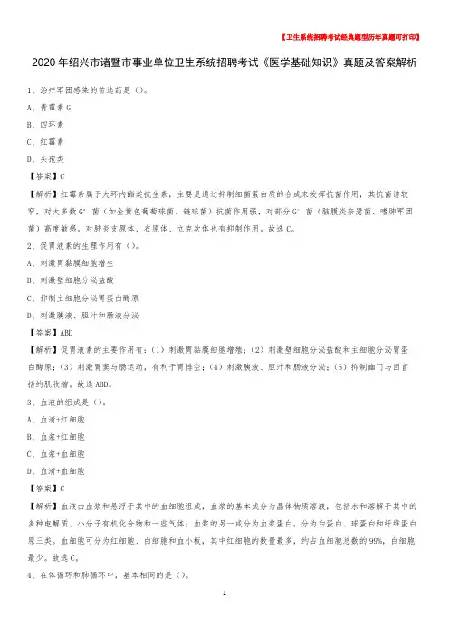 2020年绍兴市诸暨市事业单位卫生系统招聘考试《医学基础知识》真题及答案解析