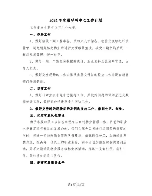 2024年客服呼叫中心工作计划（四篇）
