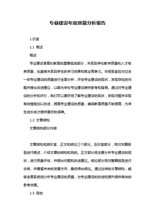 专业建设年度质量分析报告