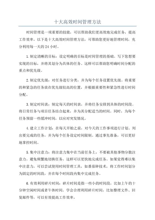 十大高效时间管理方法