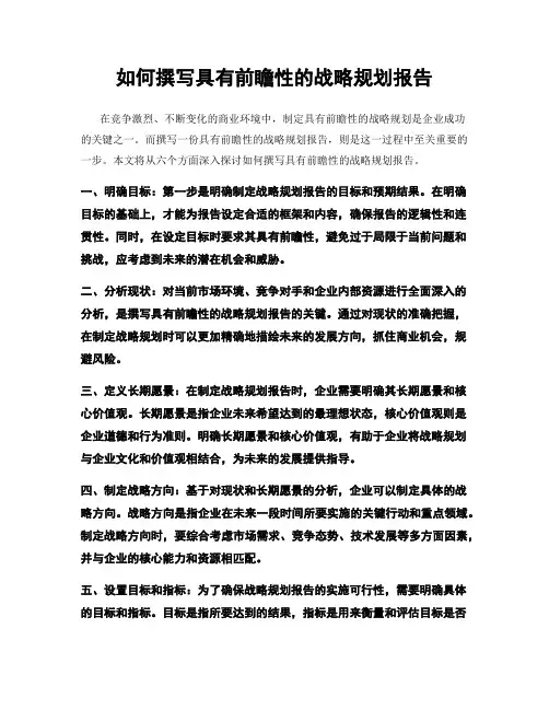 如何撰写具有前瞻性的战略规划报告