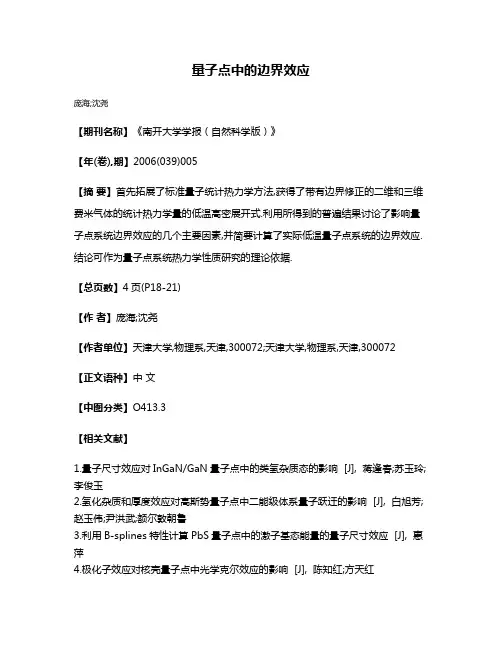 量子点中的边界效应