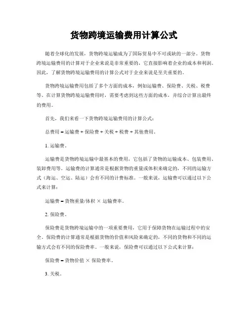 货物跨境运输费用计算公式