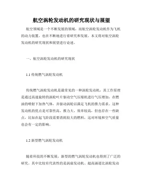 航空涡轮发动机的研究现状与展望