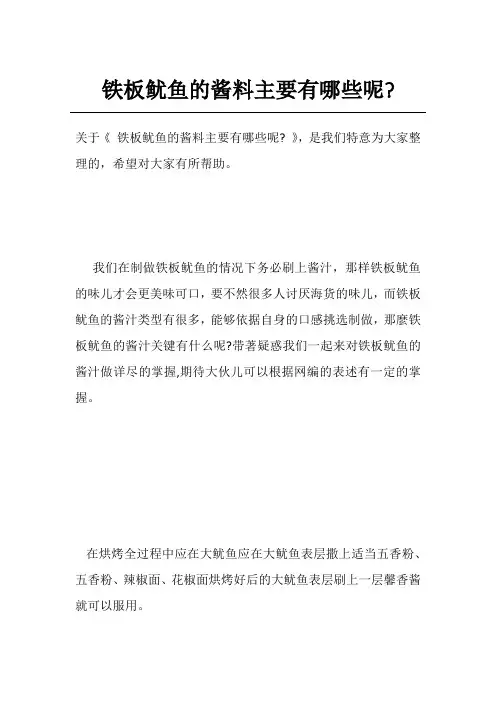 铁板鱿鱼的酱料主要有哪些呢-