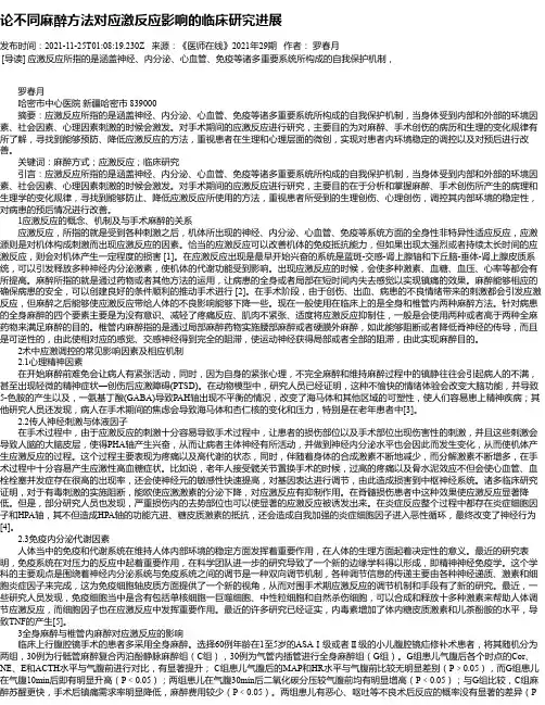 论不同麻醉方法对应激反应影响的临床研究进展