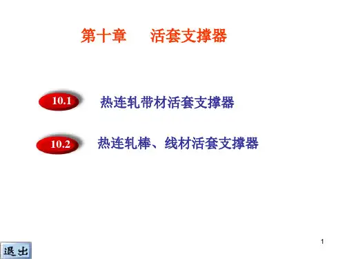 10活套支撑器