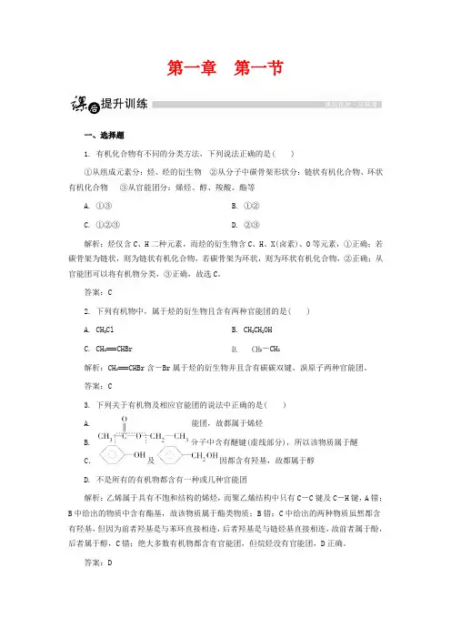 人教版高中化学选修5课后训练：有机化合物的分类 