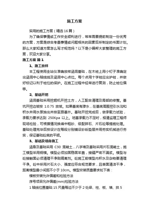 实用的施工方案（精选16篇）