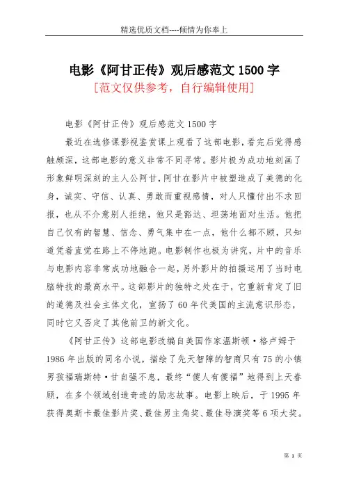 电影《阿甘正传》观后感范文1500字(共4页)