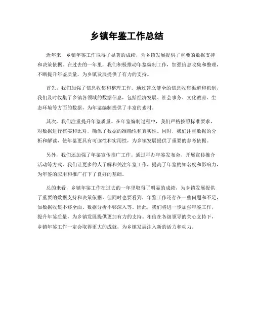 乡镇年鉴工作总结