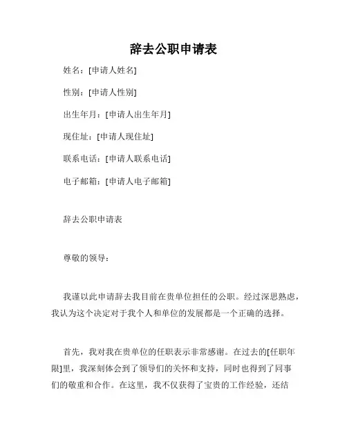 辞去公职申请表