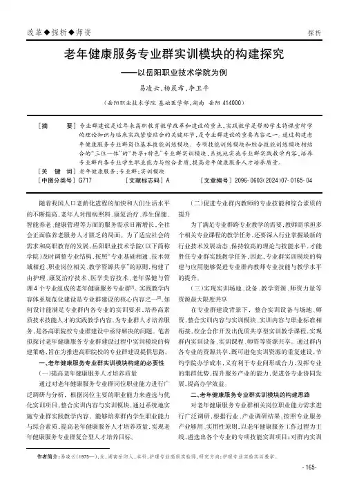 老年健康服务专业群实训模块的构建探究——以岳阳职业技术学院为例