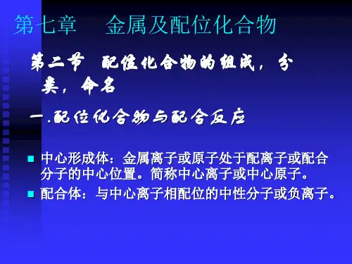 普通化学-配位化合物
