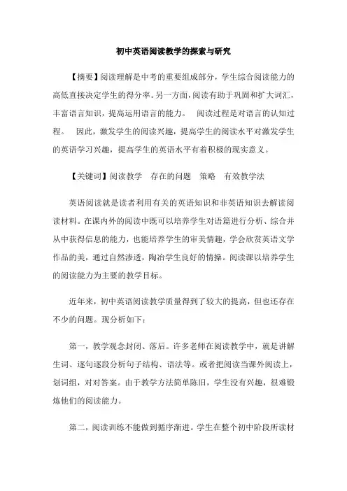 初中英语阅读教学的探索与研究
