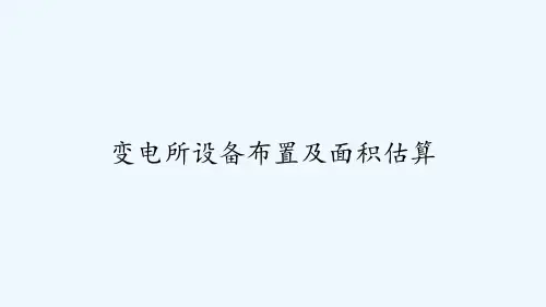 变电所设备布置及面积估算-PPT
