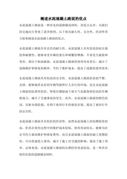 阐述水泥混凝土路面的优点
