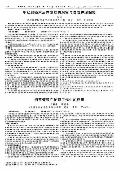 甲状腺癌术后并发症的观察与防治护理探究