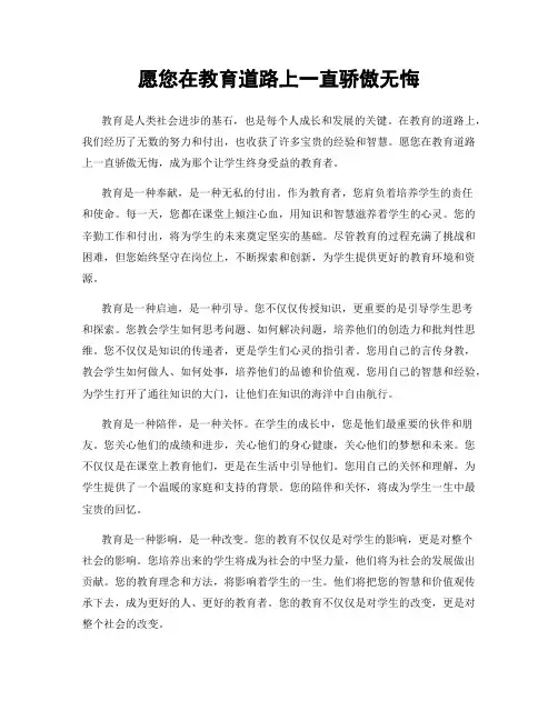 愿您在教育道路上一直骄傲无悔