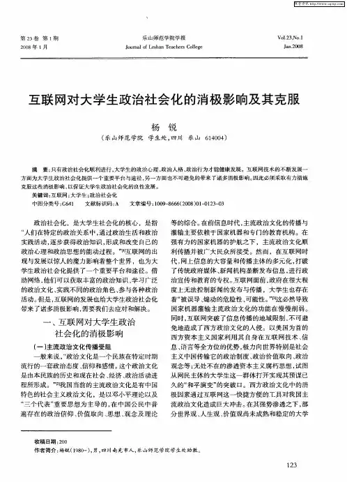 互联网对大学生政治社会化的消极影响及其克服