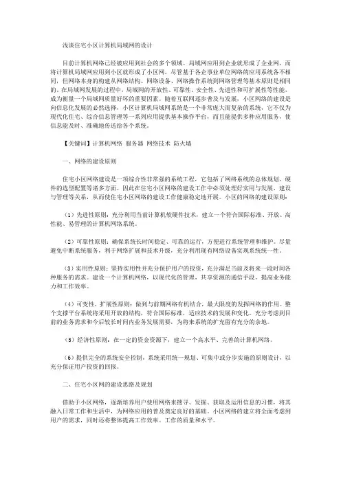 [住宅小区,局域网,计算机]浅谈住宅小区计算机局域网的设计