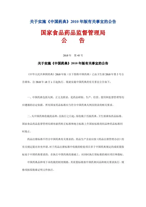 关于实施《中国药典》2010年版有关事宜的公告