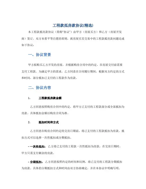 工程款抵房款协议(精选)