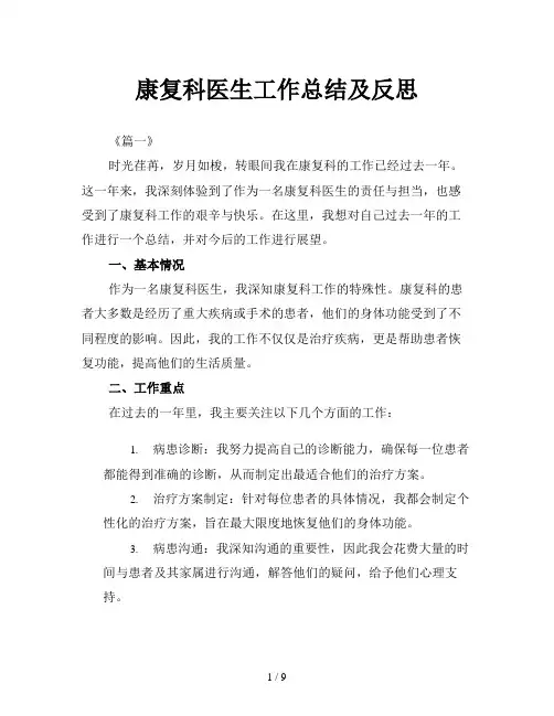 康复科医生工作总结及反思