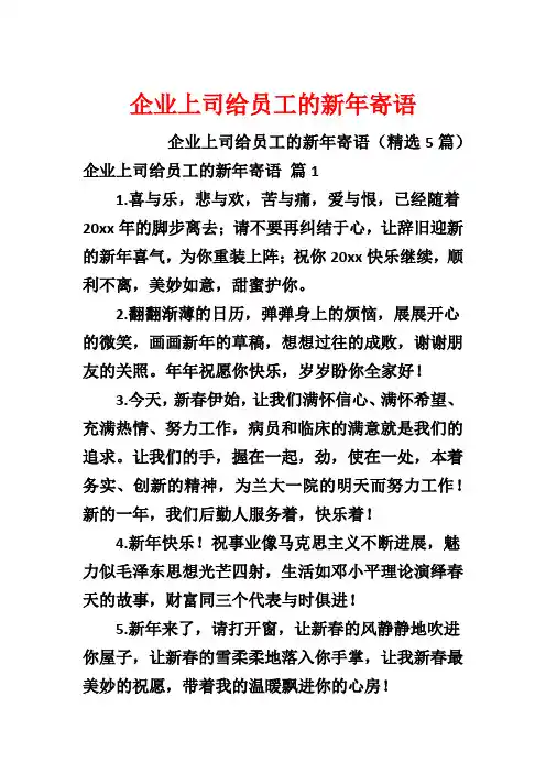 企业上司给员工的新年寄语