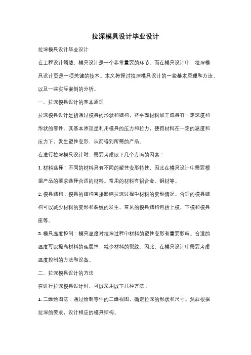 拉深模具设计毕业设计
