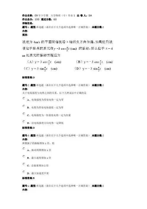 作业名称09年下学期 大学物理(专)作业1 出卷人SA.